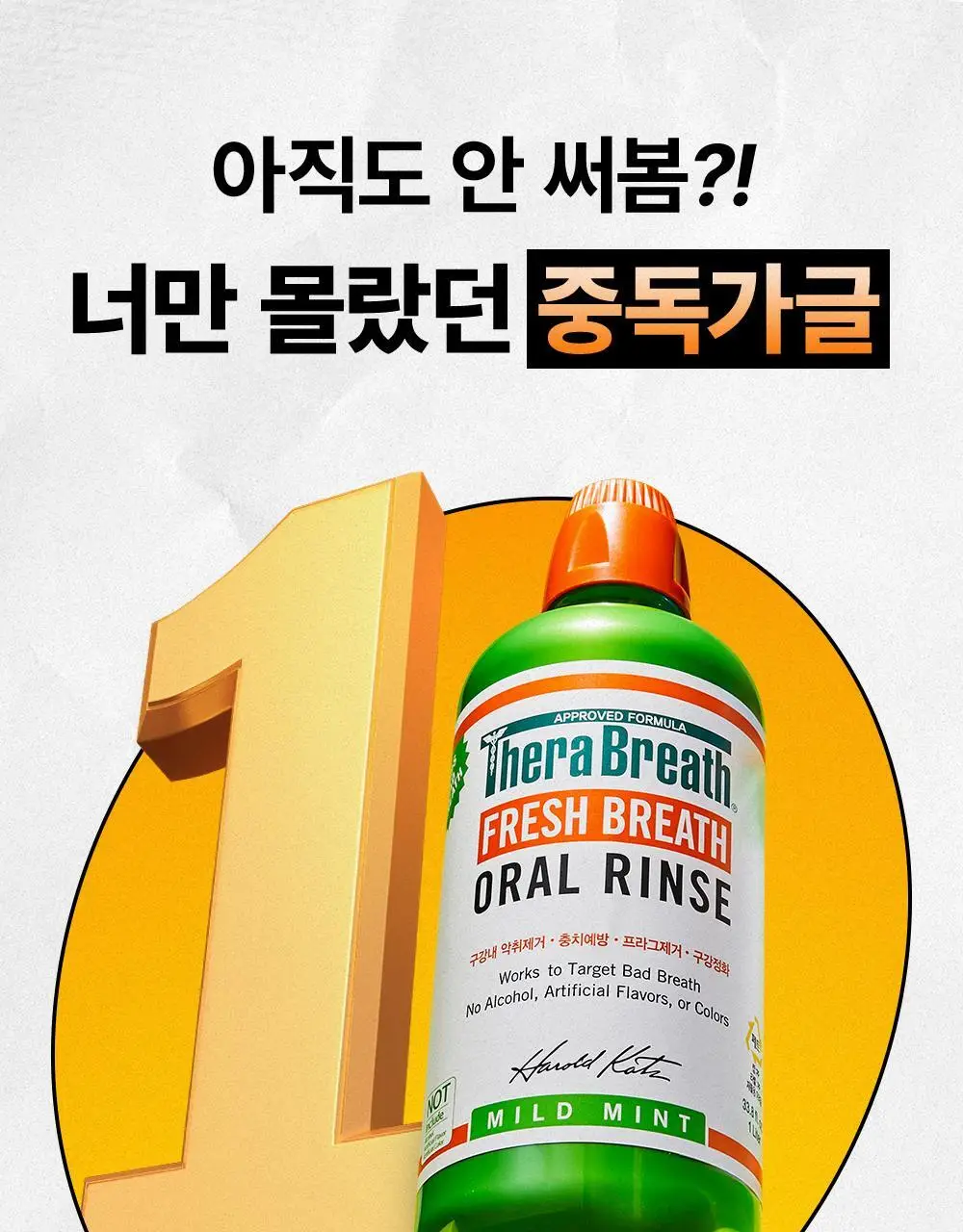 [대용량] 테라브레스 오랄린스 1L 3입 2종 택1 (마일드민트/아이시민트) 상세페이지 15